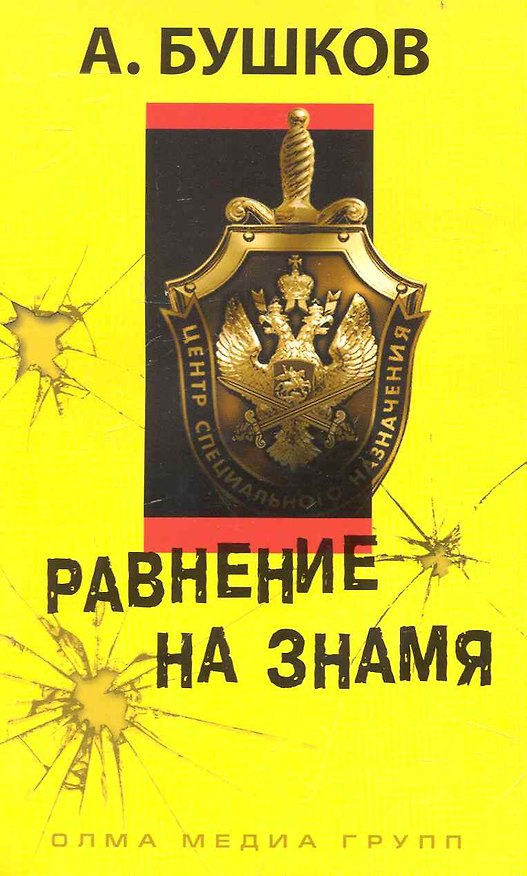 Книга Равнение на знамя: Роман. (Александр Бушков) — 1