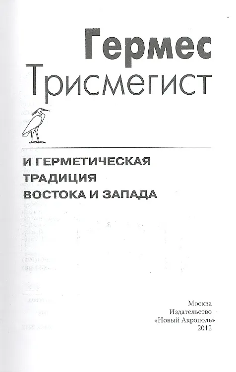 Книга Гермес Трисмегист и герметическая традиция Востока и Запада () — 6
