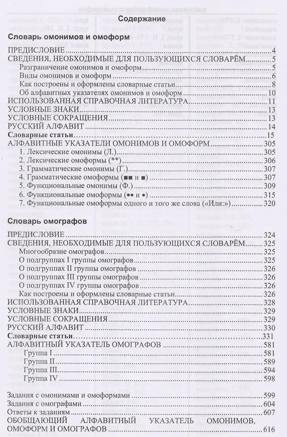 Книга Словарь омонимов, омоформ и омографов русского языка (Юлия Гребенева) — 2