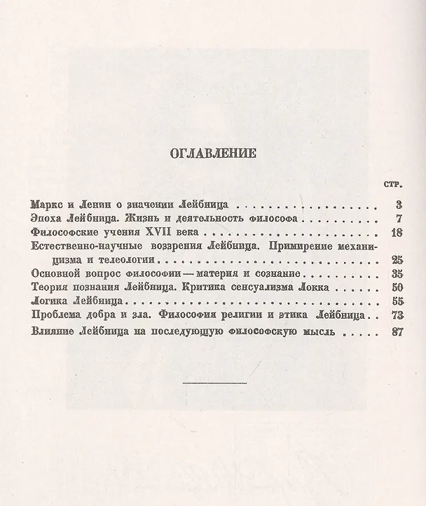 Книга Философия Лейбница. Научно-популярный очерк () — 2