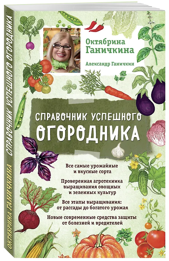 Книга Справочник успешного огородника (нов. оф.) (Октябрина Ганичкина, Александр Ганичкин) — 4