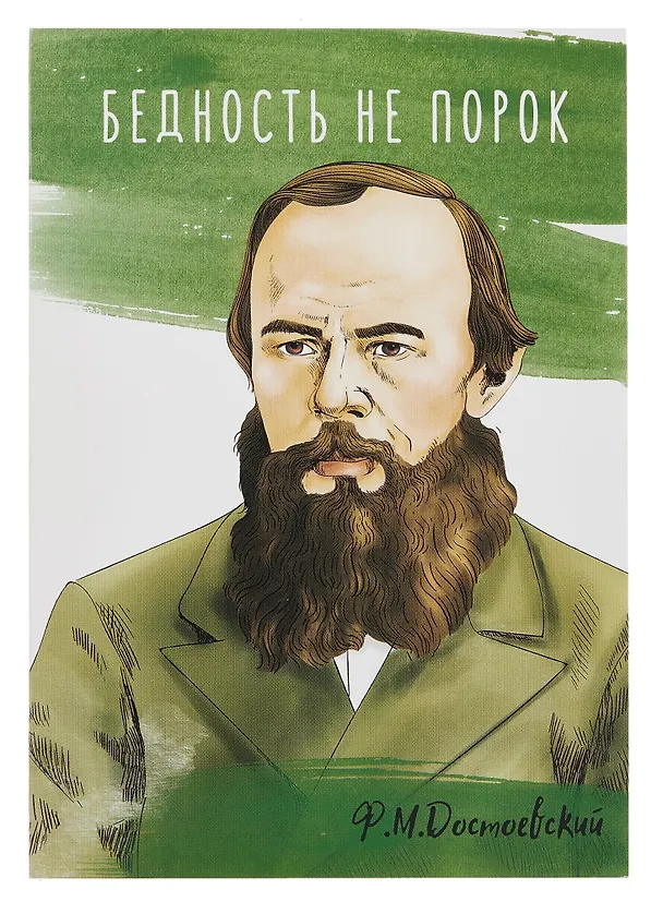 Открытка двойная "Достоевский Бедность" 3085537 — 1
