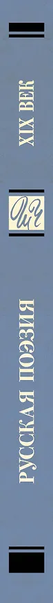 Книга Русская поэзия XIX века (Алексей Кольцов, Федор Тютчев, Федор Глинка) — 3