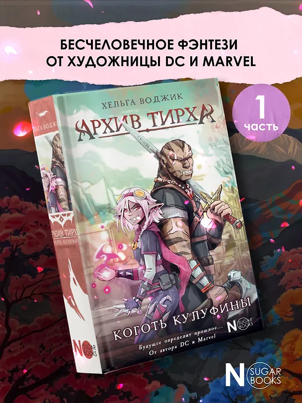 Книга Архив Тирха. Коготь Кулуфины (Хельга Воджик) — 6