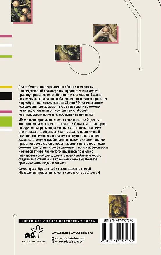 Книга Психология привычки: измени свою жизнь за 21 день (Диана Смоерс) — 2