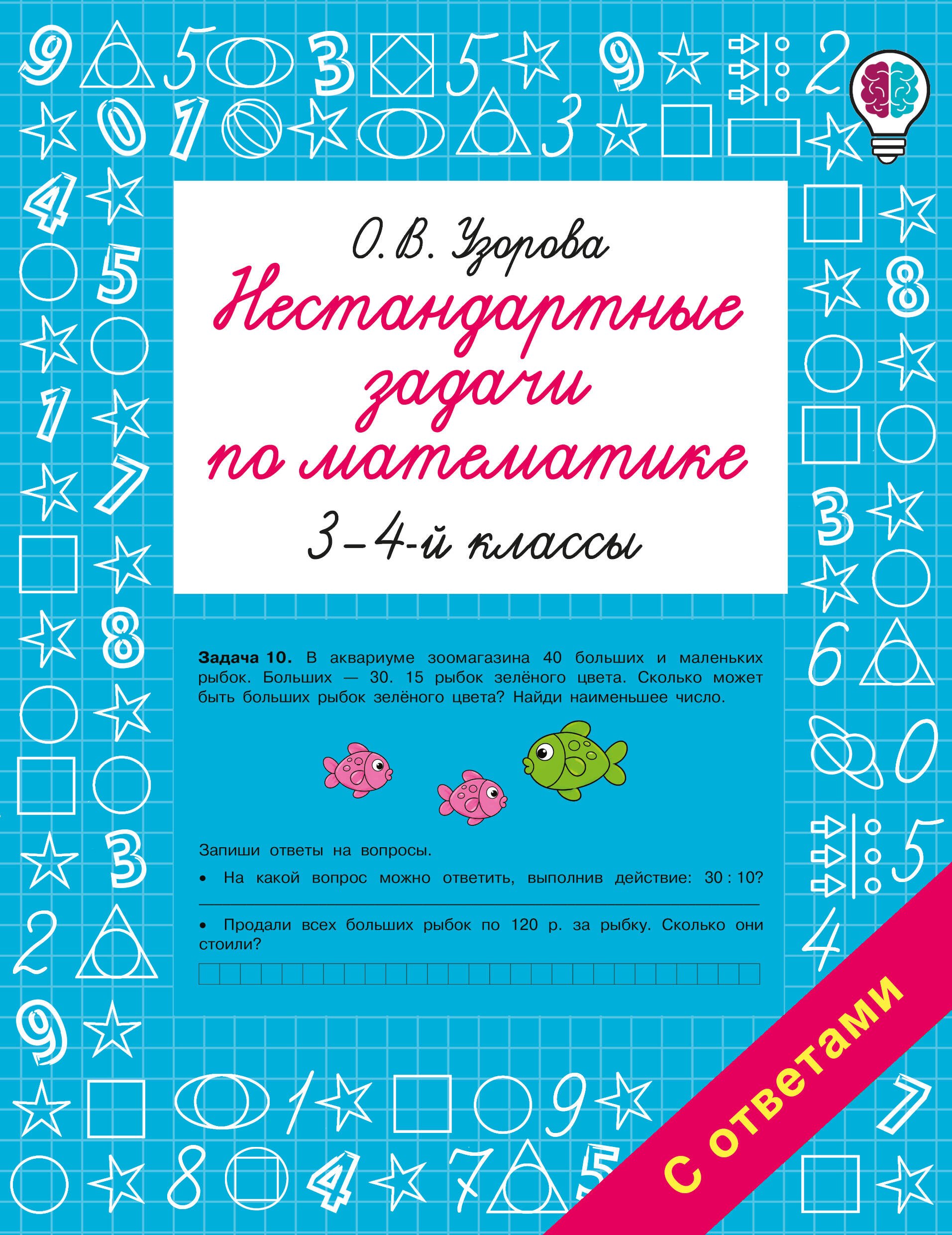 Ольга Васильевна Узорова Нестандартные задачи по математике. 3-4 классы