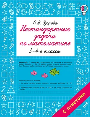 Книга Нестандартные задачи по математике. 3-4 классы (Ольга Узорова)