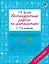 Нестандартные задачи по математике. 3-4 классы — 3168987 — 1