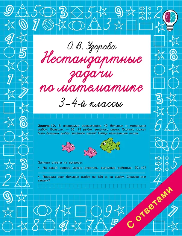 Книга Нестандартные задачи по математике. 3-4 классы (Ольга Узорова) — 1