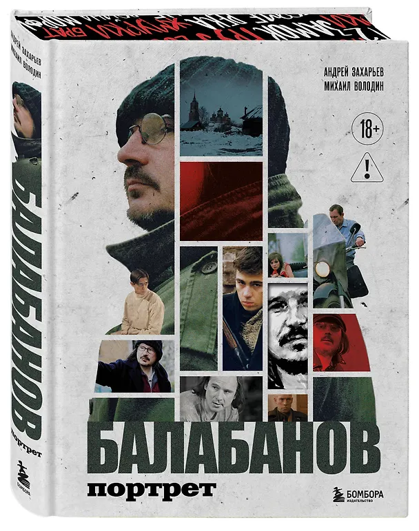 Книга Балабанов. Портрет (подарочное издание с цветным обрезом) (Андрей Захарьев, Михаил Володин) — 4