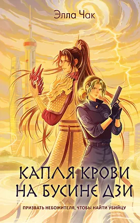 Книга Капля крови на бусине дзи (Элла Чак)