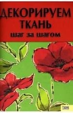Книга Декорируем ткань. Шаг за шагом () — 1