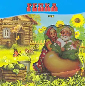 Репка. Волшебные картинки