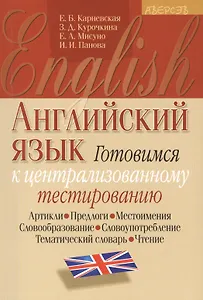 Английский язык. Готовимся к централизованному тестированию. Артикли. Предлоги. Местоимения. Словообразование. Словоупотребление. Тематический словарь. Чтение. 5-е издание