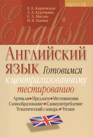 Английский язык. Готовимся к централизованному тестированию. Артикли. Предлоги. Местоимения. Словообразование. Словоупотребление. Тематический словарь. Чтение. 5-е издание — 2377888 — 1