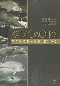 Ихтиология. Основной курс. Учебное пособие. 3-е издание, переработанное