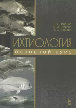 Ихтиология. Основной курс. Учебное пособие. 3-е издание, переработанное — 2582289 — 1