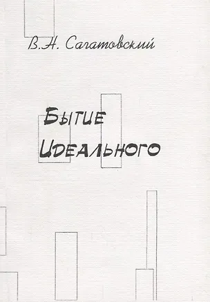 Книга Бытие идеального ()