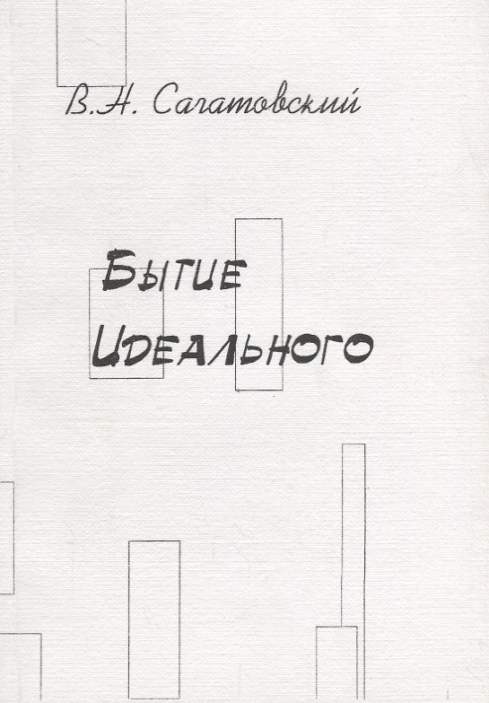 Книга Бытие идеального () — 1