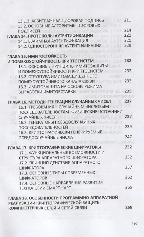 Книга Криптографическая защита информации: Учебное пособие () — 5