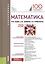Математика. Учебное пособие — 2738110 — 1