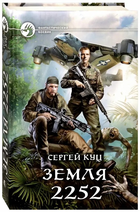 Книга Земля 2252 (Сергей Куц) — 1
