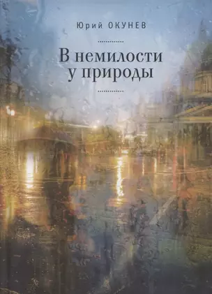 В немилости у природы. Роман-хроника времен развитого социализма с кругосветным путешествием — 2801980 — 1