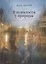 В немилости у природы. Роман-хроника времен развитого социализма с кругосветным путешествием — 2801980 — 1