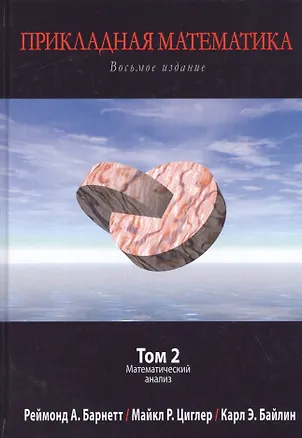 Книга Прикладная математика. Том 2. Математический анализ ()