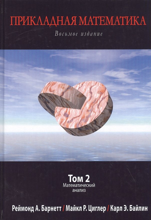 Книга Прикладная математика. Том 2. Математический анализ () — 1
