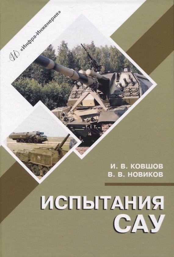 Книга Испытания САУ (Вячеслав Новиков, Игорь Ковшов) — 1