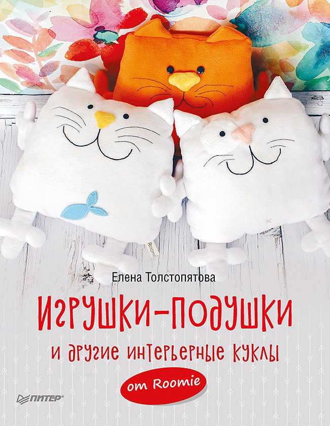 

Игрушки-подушки и другие интерьерные куклы от Roomie