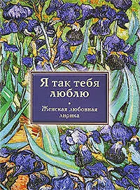 Книга Я так тебя люблю : женская любовная лирика () — 1