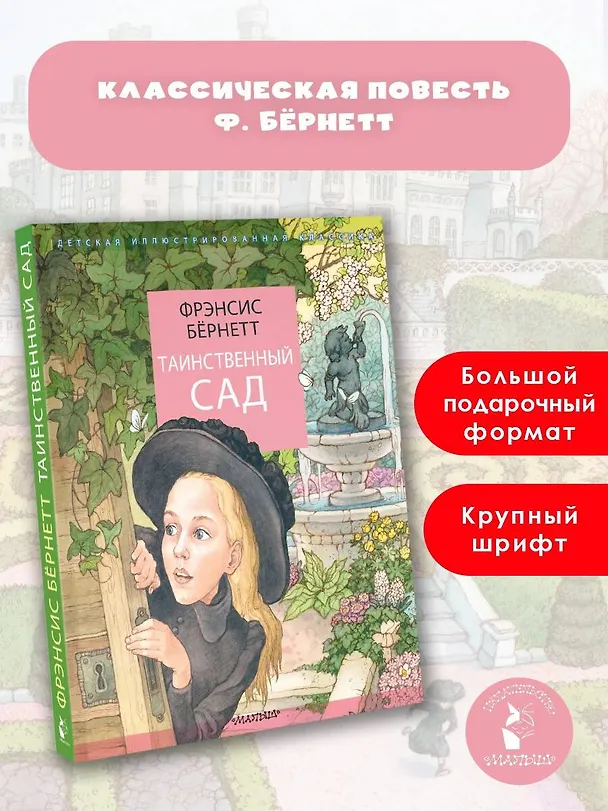 Книга Таинственный сад (Фрэнсис Элиза Ходжсон Бёрнетт) — 5