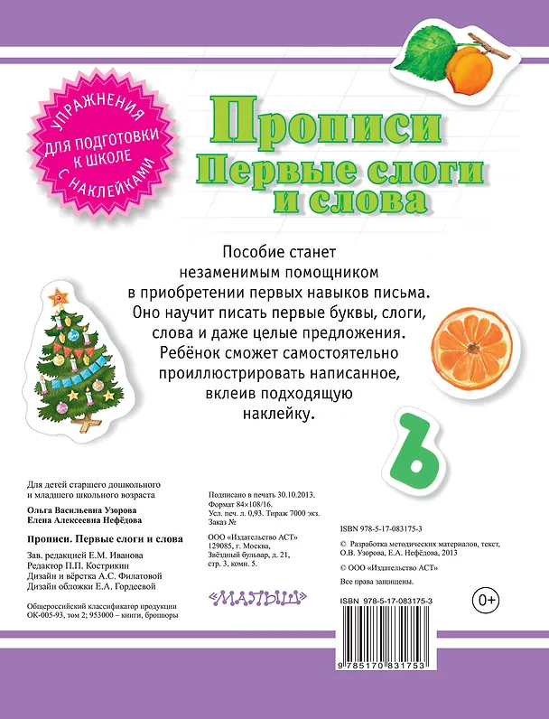 Книга Прописи. Первые слоги и слова (Елена Нефедова, Ольга Узорова) — 2