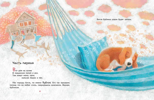 Книга Бигль Бублик ищет дом (Анастасия Орлова) — 9