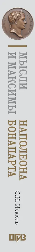 Книга Мысли и максимы Наполеона Бонапарта (Наполеон Бонапарт) — 3