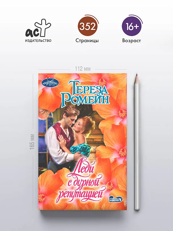 Книга Леди с дурной репутацией (Тереза Ромейн) — 5