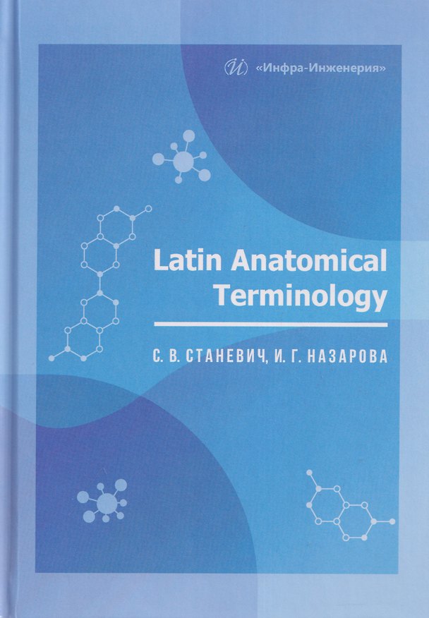 Книга Latin Anatomical Terminology () — 1