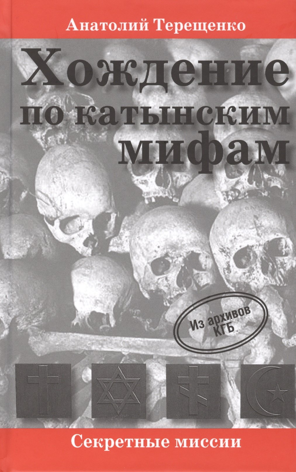 

Хождение по катынским мифам