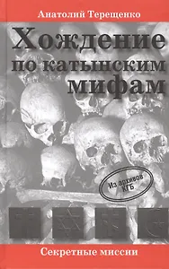 Хождение по катынским мифам