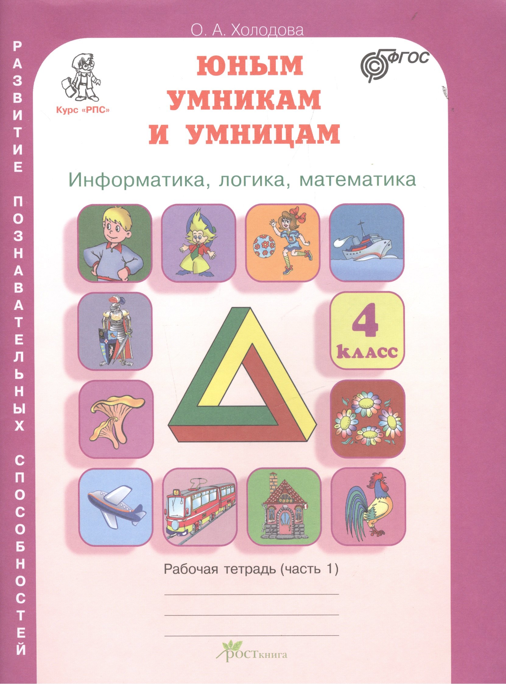 

Юным умникам и умницам. Информатика, логика, математика. 4 класс. Развитие познавательных способностей. Рабочая тетрадь (комплект из 2-х книг)