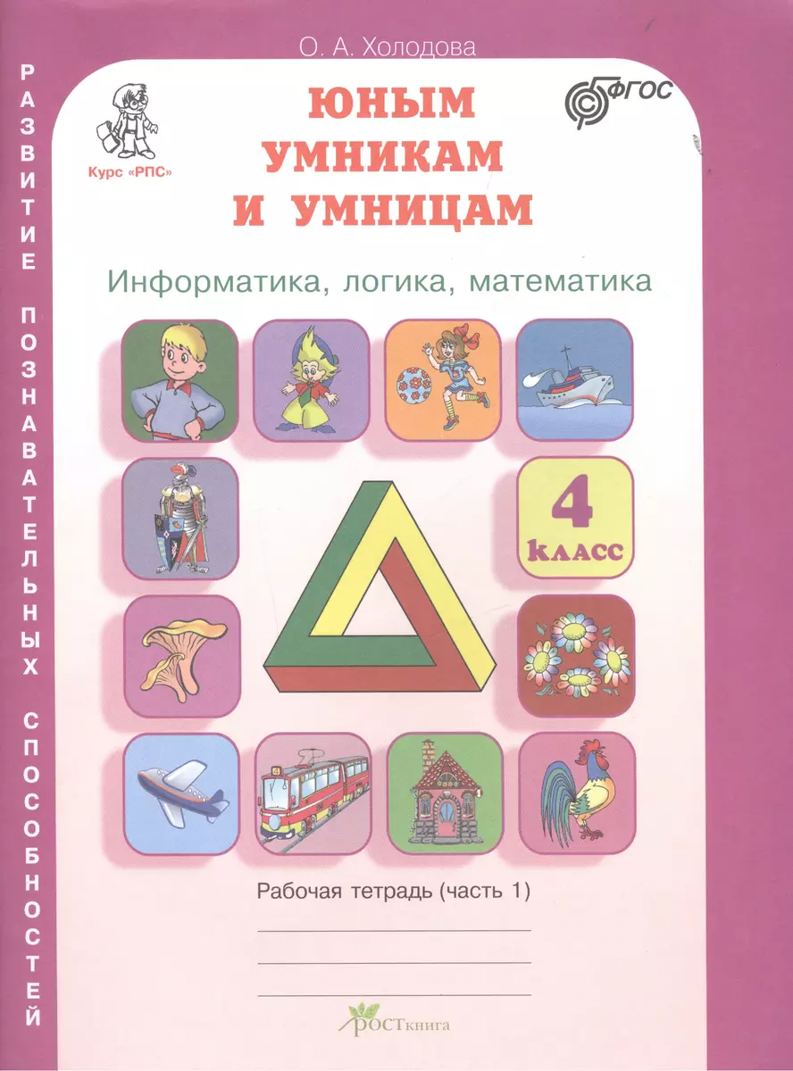 Юным умникам и умницам. Информатика, логика, математика. 4 класс. Развитие  познавательных способностей. Рабочая тетрадь (комплект из 2-х книг) (О.А.  Холодова) - купить книгу с доставкой в интернет-магазине «Читай-город».  ISBN: 978-5-905279-38-6