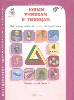 Юным умникам и умницам. Информатика, логика, математика. 4 класс. Развитие познавательных способностей. Рабочая тетрадь (комплект из 2-х книг) — 2495213 — 1