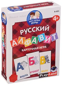 Настольная карточная игра, Русский алфавит