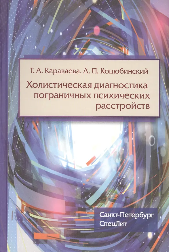 Книга Холистическая диагностика пограничных психических расстройств (Александр Коцюбинский, Татьяна Караваева) — 1