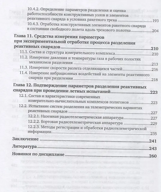 Книга Математическое моделирование и экспериментальная отработка систем разделения реактивных снарядов. Часть 2. Учебное пособие () — 5