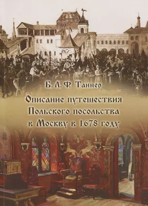 Описание путешествия Польского посольства в Москву в 1678 году — 2773605 — 1