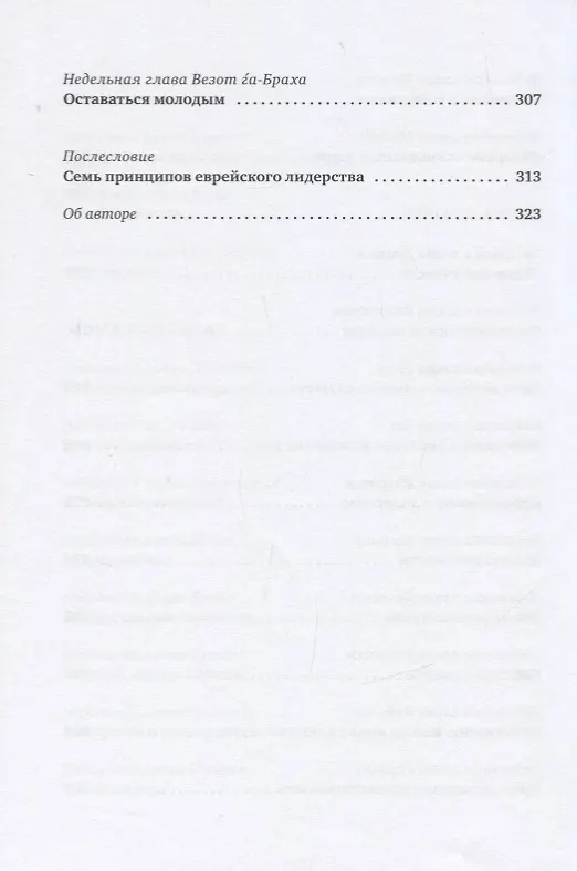 Книга Уроки лидерства. Недельные главы Еврейской Библии (Рабби Джонатан Сакс) — 7