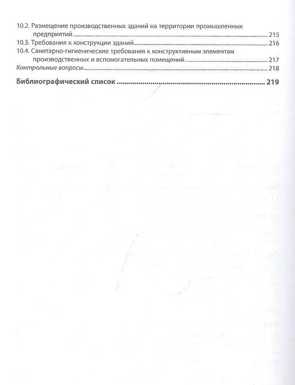 Книга Безопасность и экологичность в машиностроительном производстве: Учебное пособие (Герман Пачурин) — 4
